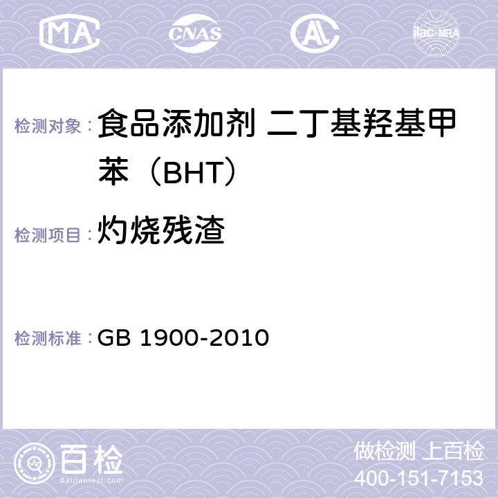 灼烧残渣 食品安全国家标准 食品添加剂 二丁基羟基甲苯（BHT） GB 1900-2010 附录A中A.6