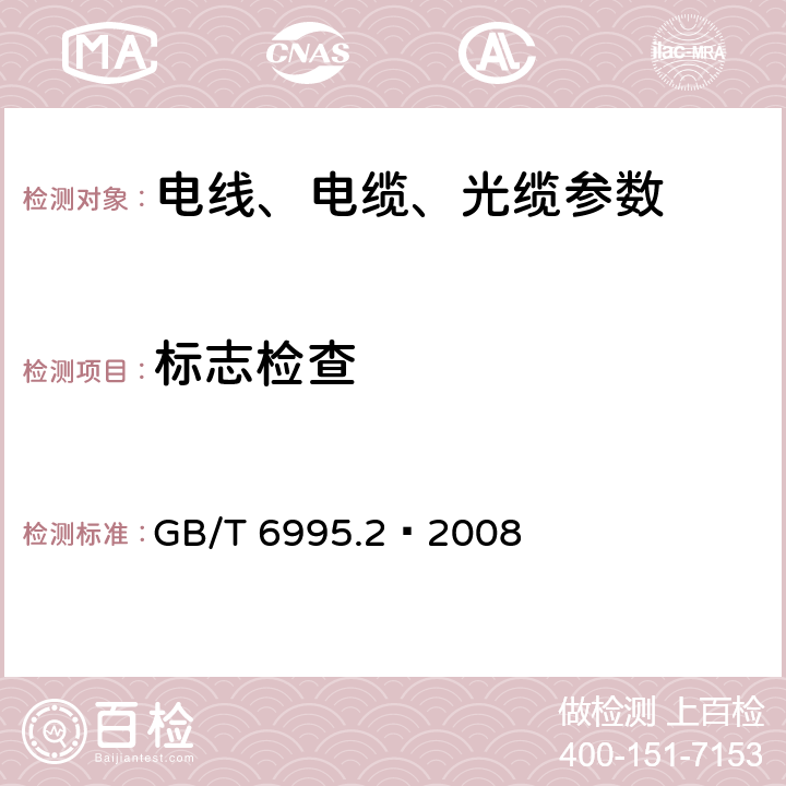 标志检查 电线电缆识别标志方法 第2部分：标准颜色 GB/T 6995.2—2008