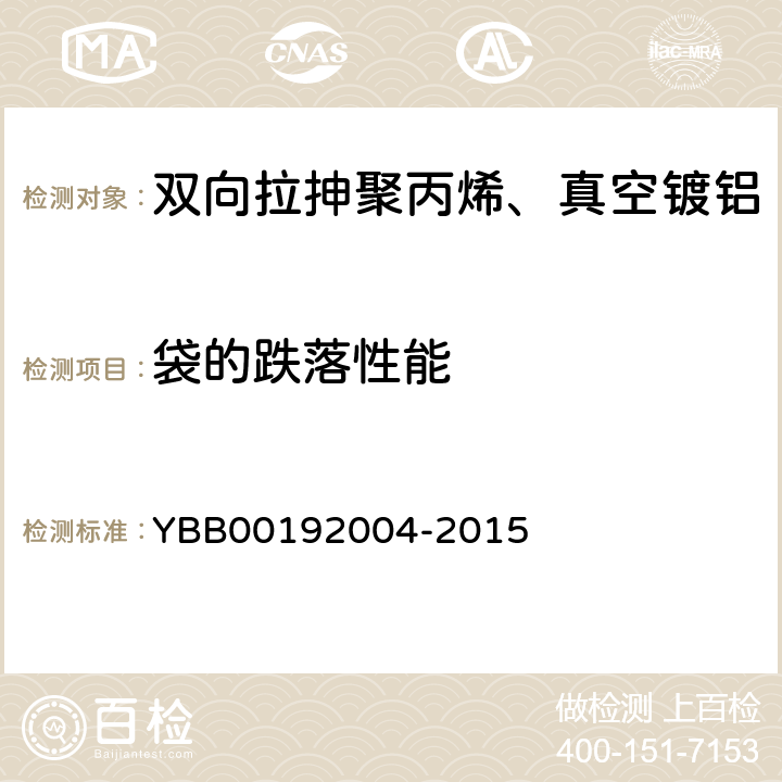 袋的跌落性能 国家药包材标准 双向拉抻聚丙烯、真空镀铝流延聚丙烯药用复合膜、袋 YBB00192004-2015