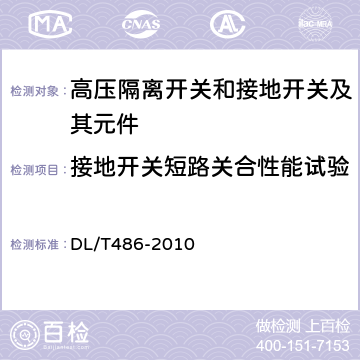 接地开关短路关合性能试验 高压交流隔离开关和接地开关 DL/T486-2010 6.101