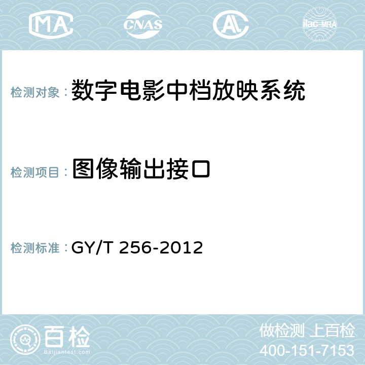 图像输出接口 数字电影中档放映系统技术要求和测量方法 GY/T 256-2012 8.1.2.1