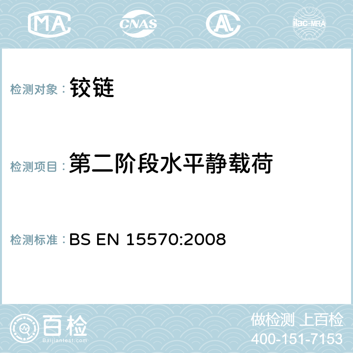 第二阶段水平静载荷 BS EN 15570-2008 家具五金-铰链及其耐用性和强度组件-在垂直轴上旋转的铰链 BS EN 15570:2008 6.3.10
