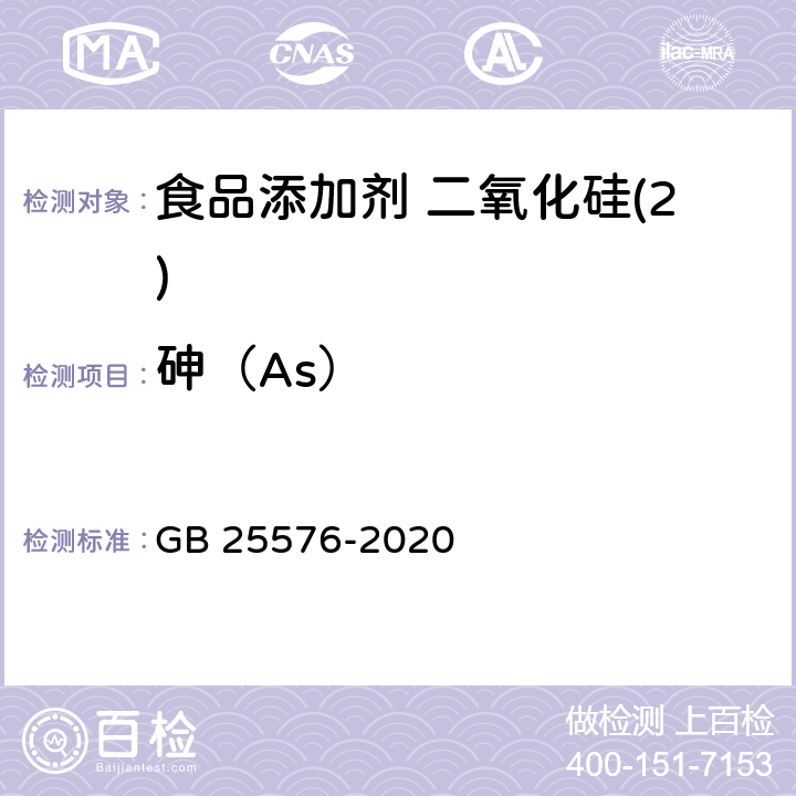 砷（As） 食品安全国家标准 食品添加剂 二氧化硅 GB 25576-2020 附录A中A.9