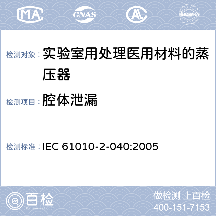 腔体泄漏 IEC 61010-2-040-2015 测量、控制和实验室用电气设备的安全要求 第2-040部分:处理医疗材料用灭菌器和清洗消毒器的特殊要求