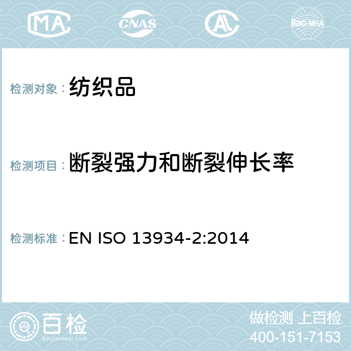 断裂强力和断裂伸长率 纺织品 织物拉伸性能第2部分断裂强力的测定 抓样法 EN ISO 13934-2:2014