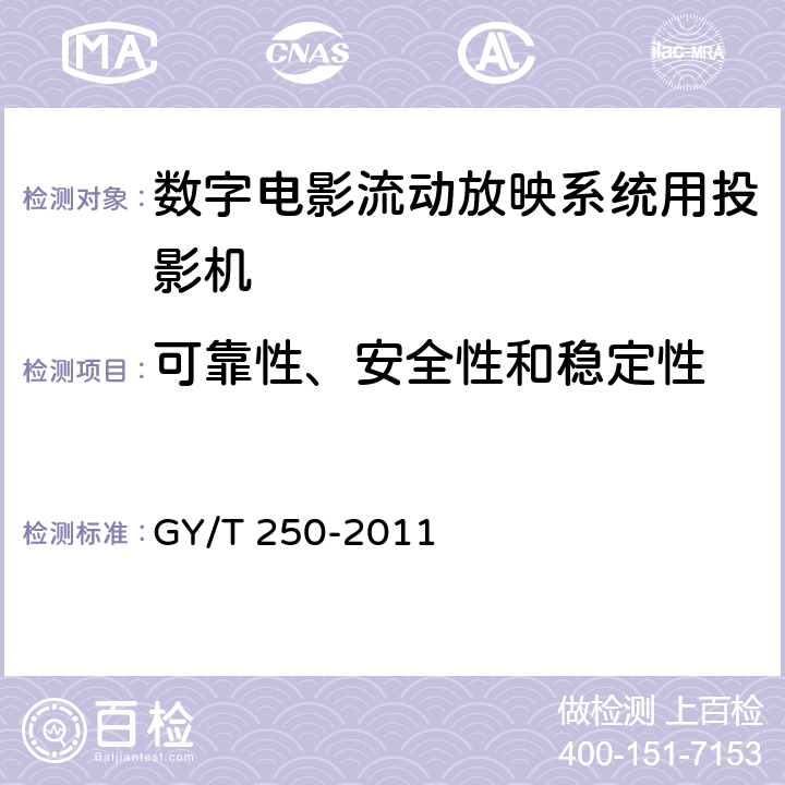 可靠性、安全性和稳定性 GY/T 250-2011 数字电影流动放映系统用投影机技术要求和测量方法