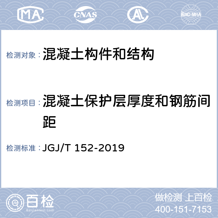 混凝土保护层厚度和钢筋间距 《混凝土中钢筋检测技术标准》 JGJ/T 152-2019 4