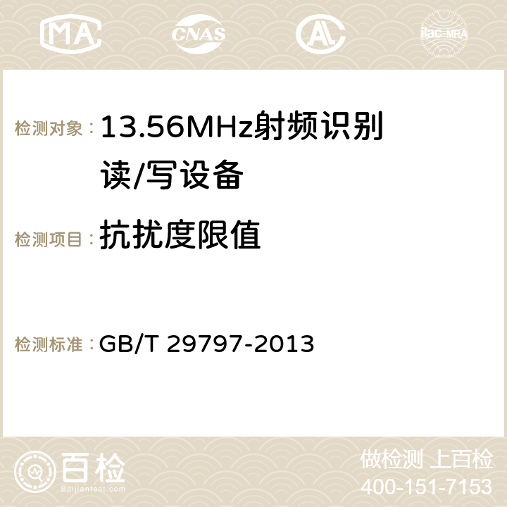 抗扰度限值 13.56MHz射频识别读/写设备规范 GB/T 29797-2013 4.6.2
