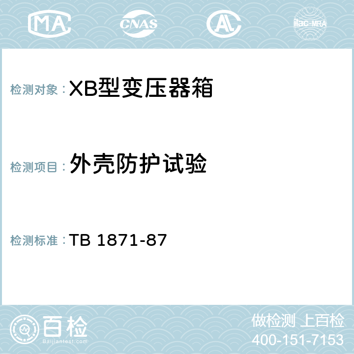 外壳防护试验 XB型变压器箱 TB 1871-87 3.3