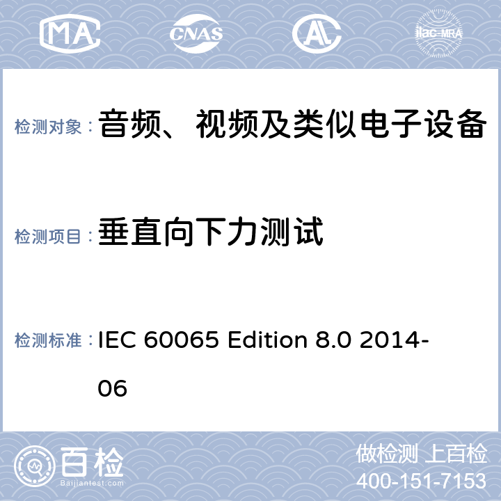 垂直向下力测试 音频、视频及类似电子设备 安全要求 IEC 60065 Edition 8.0 2014-06 19.3