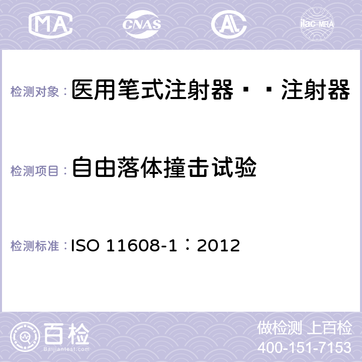自由落体撞击试验 ISO 11608-1:2012 医用笔试注射器 第1部分:笔式注射器 要求和试验方法 ISO 11608-1：2012 10.5