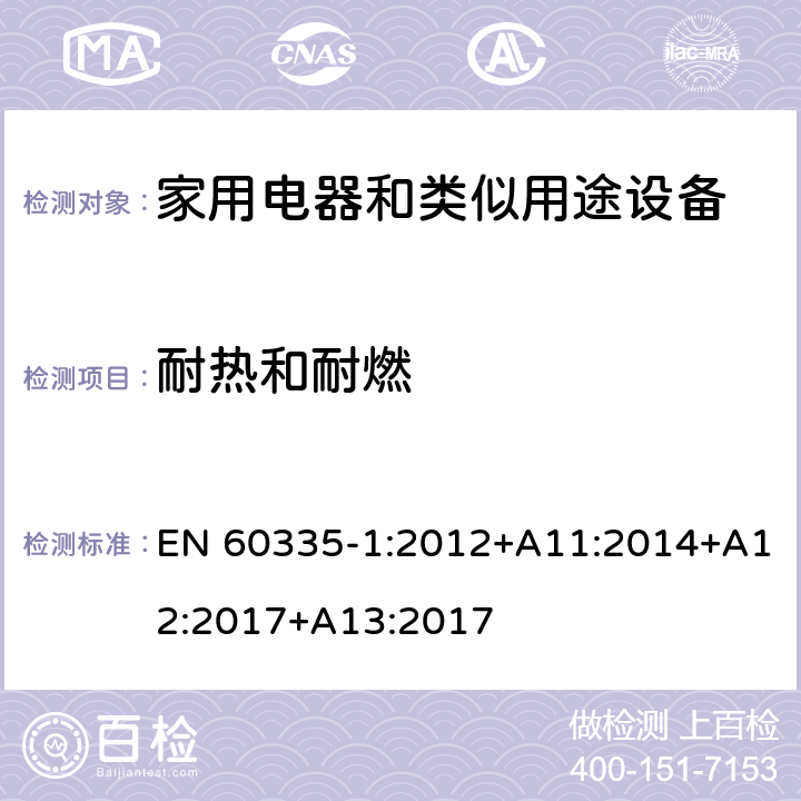 耐热和耐燃 家用和类似用途电器的安全 第1部分：通用要求 EN 60335-1:2012+A11:2014+A12:2017+A13:2017 30