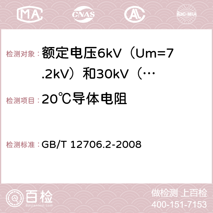 20℃导体电阻 额定电压1kV（Um=1.2kV）到35kV（Um=40.5kV）挤包绝缘电力电缆及附件 第2部分：额定电压6kV（Um=7.2kV）到30kV（Um=36kV）电缆 GB/T 12706.2-2008 5