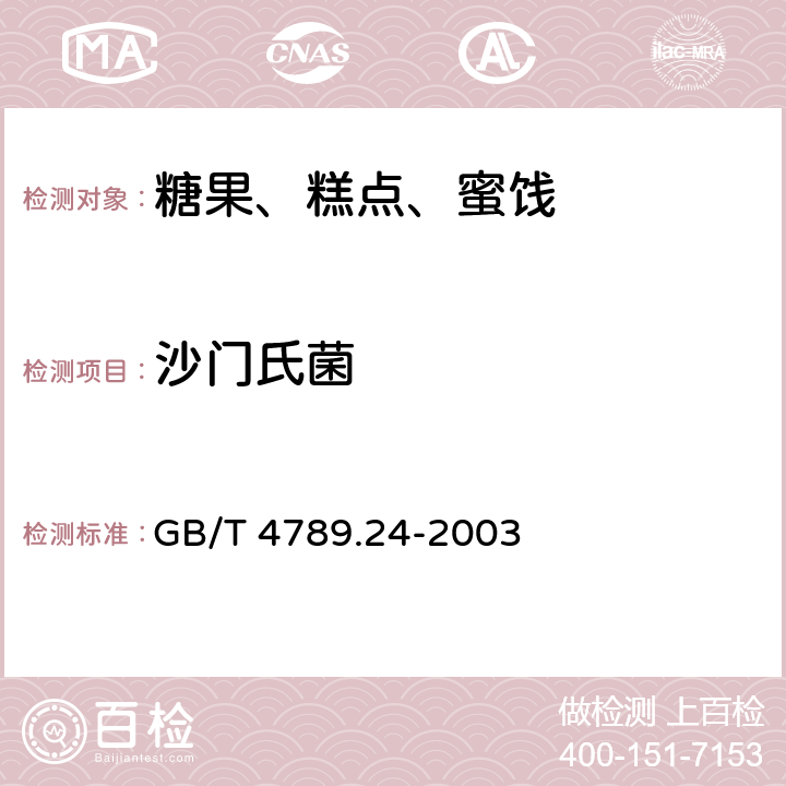 沙门氏菌 食品卫生微生物学检验 糖果、糕点、蜜饯检验 GB/T 4789.24-2003 5.4(GB 4789.4-2016)