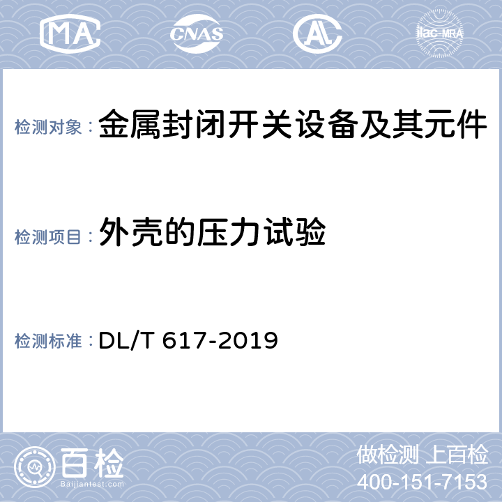 外壳的压力试验 气体绝缘金属封闭开关设备技术条件 DL/T 617-2019 7.101