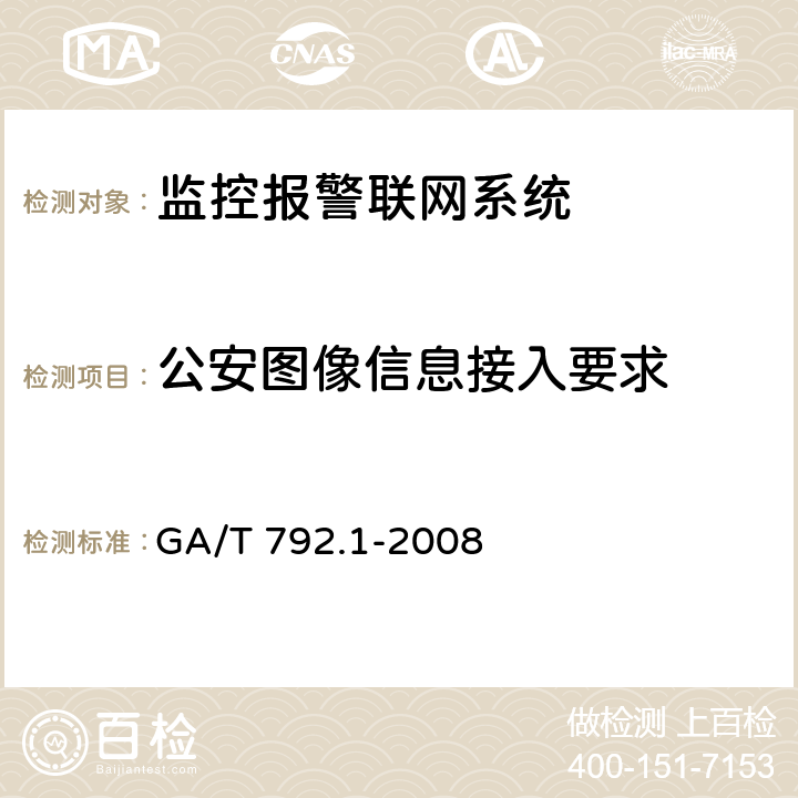 公安图像信息接入要求 城市监控报警联网系统 管理标准 第1部分:图像信息采集、接入、使用管理要求 GA/T 792.1-2008 7.1