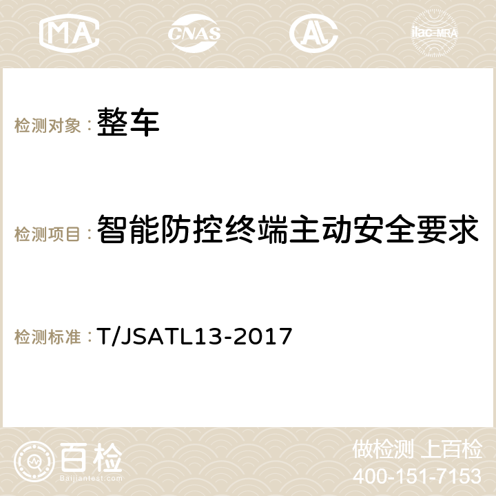 智能防控终端主动安全要求 T/JSATL13-2017 道路运输车辆主动安全智能防控系统（终端技术规范）  4,5,7,8,附录A