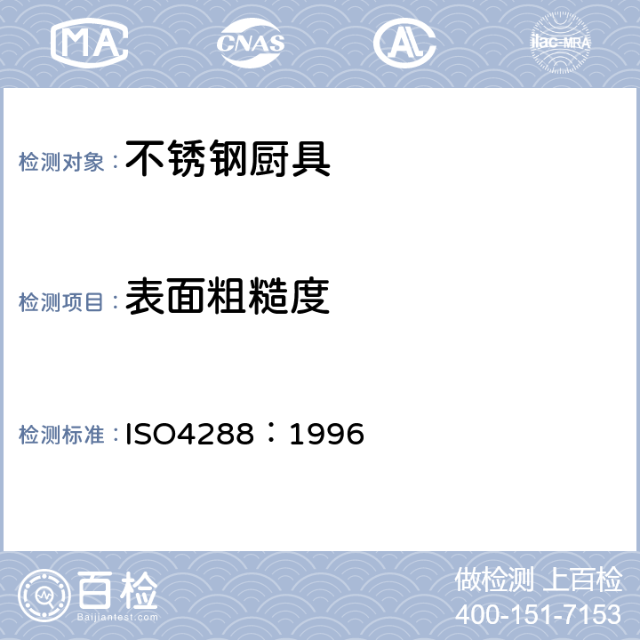 表面粗糙度 产品几何技术规范(GPS)表面结构轮廓法评定表面结构的规则和方法 ISO4288：1996