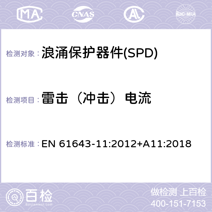 雷擊（沖擊）電流 低壓電涌保護(hù)器--第11部分：低壓電源系統(tǒng)電涌保護(hù)器--性能要求和試驗方法 EN 61643-11:2012+A11:2018