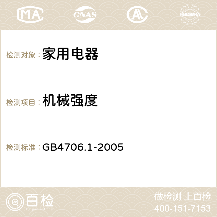 机械强度 家用和类似用途电器的安全 第1部部分：通用要求 GB4706.1-2005 条款21