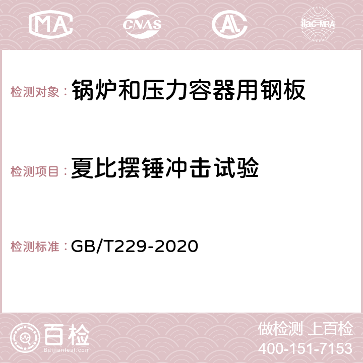 夏比摆锤冲击试验 金属材料 夏比摆锤冲击试验方法 GB/T229-2020 7