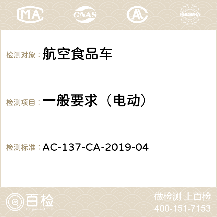 一般要求（电动） 航空食品车检测规范 AC-137-CA-2019-04 7.1