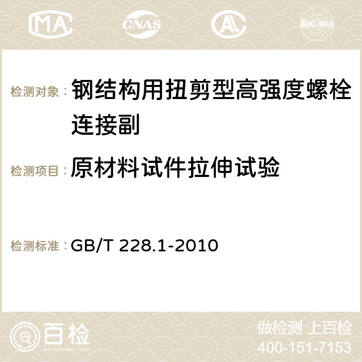 原材料试件拉伸试验 金属材料.拉伸试验.第1部分：室温试验方法 GB/T 228.1-2010 5.1