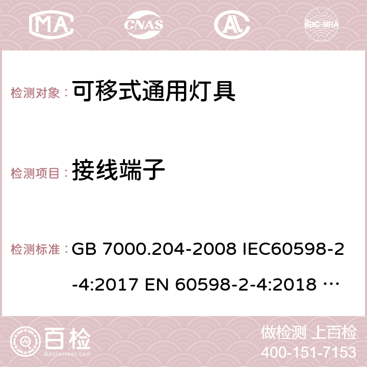 接线端子 灯具 第2-4部分：特殊要求 可移式通用灯具 GB 7000.204-2008 IEC60598-2-4:2017 EN 60598-2-4:2018 AS/NZS 60598.2.4:2019 9