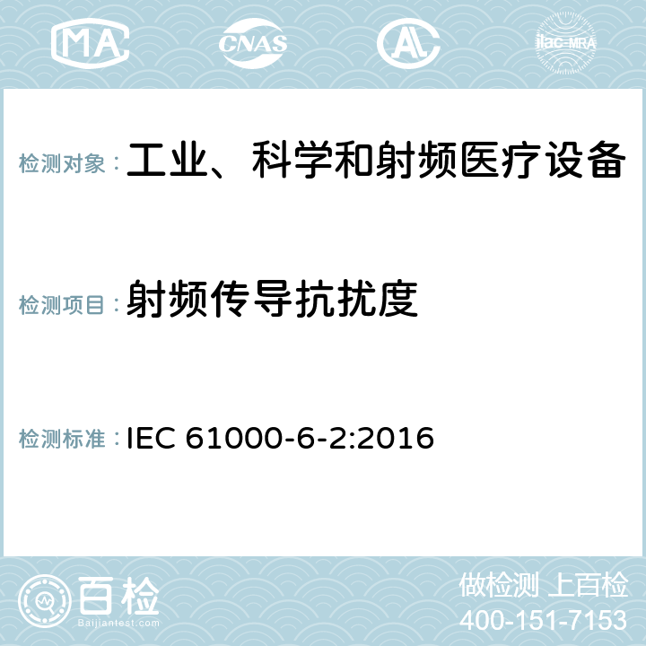 射频传导抗扰度 电磁兼容 6-2章 通用标准 工业区电磁抗扰度标准 IEC 61000-6-2:2016 9