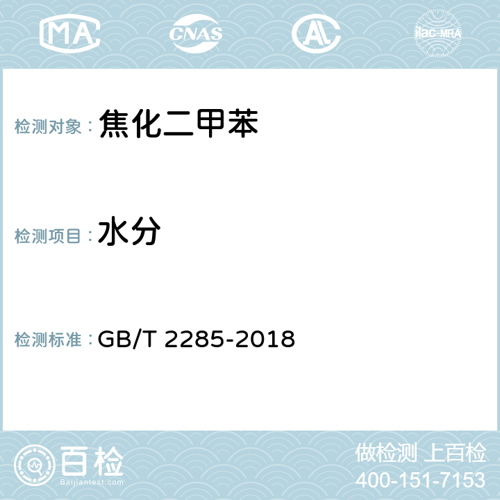 水分 《焦化二甲苯》 GB/T 2285-2018 4.6