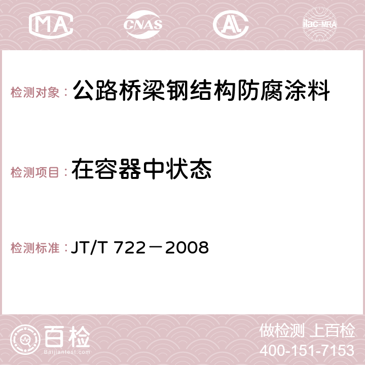 在容器中状态 公路桥梁钢结构防腐涂装技术条件 JT/T 722－2008