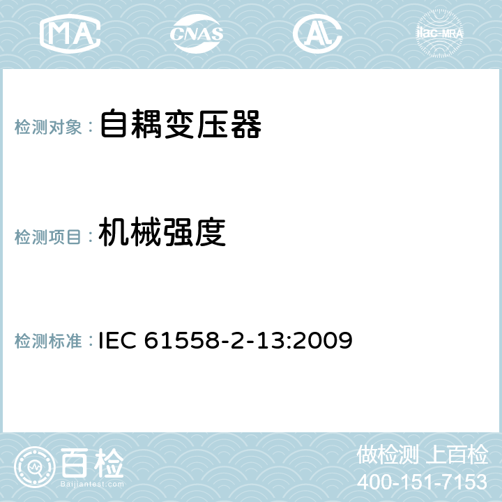 机械强度 电源电压为1100V及以下的变压器、电抗器、电源装置和类似产品的安全 第14部分:自耦变压器和内装自耦变压器的电源装置的特殊要求和试验 IEC 61558-2-13:2009 16