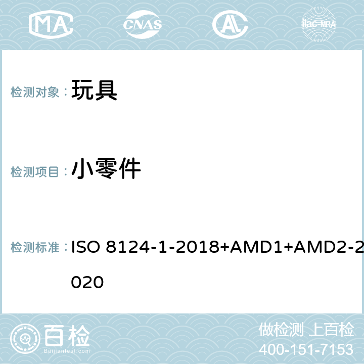 小零件 ISO 8124-1-2018 玩具安全第1部分：物理和机械性能 +AMD1+AMD2-2020 4.4