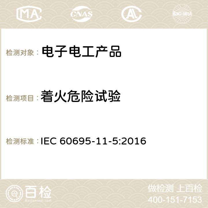 着火危险试验 电工电子产品着火危险试验第5部分：试验火焰 针焰试验方法装置、确认试验方法和导则 IEC 60695-11-5:2016