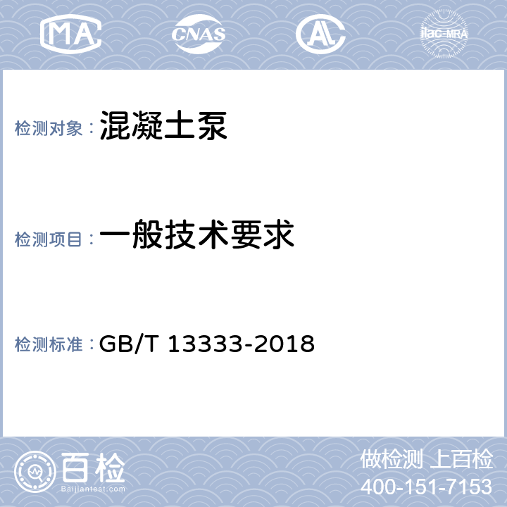 一般技术要求 混凝土泵 GB/T 13333-2018 5.1
