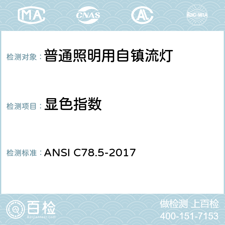 显色指数 自镇流荧光灯性能说明 ANSI C78.5-2017 4.5