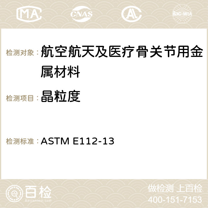 晶粒度 测定平均粒径的试验方法 ASTM E112-13