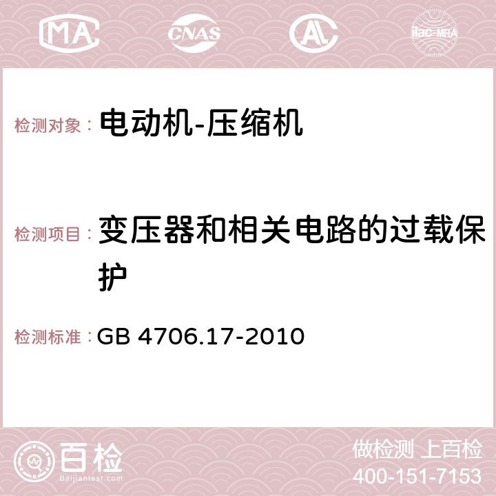 变压器和相关电路的过载保护 家用和类似用途电器的安全 电动机——压缩机的特殊要求 GB 4706.17-2010 17