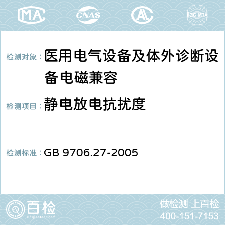 静电放电抗扰度 医用电气设备 第2-24部分：输液泵和输液控制器安全专用要求 GB 9706.27-2005 36.202.1