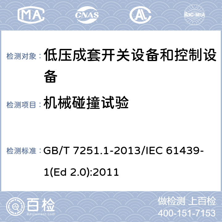 机械碰撞试验 低压成套开关设备和控制设备 第1部分:总则 GB/T 7251.1-2013/IEC 61439-1(Ed 2.0):2011 /10.2.6/10.2.6