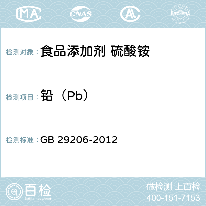 铅（Pb） GB 29206-2012 食品安全国家标准 食品添加剂 硫酸铵