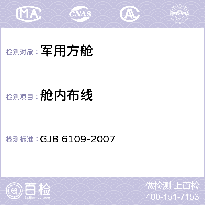 舱内布线 军用方舱通用规范 GJB 6109-2007