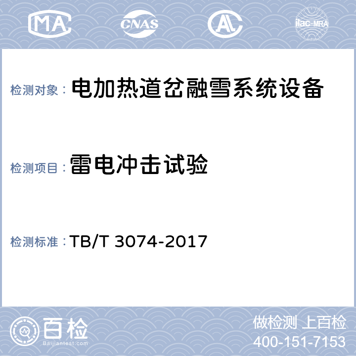 雷电冲击试验 TB/T 3074-2017 铁路信号设备雷电电磁脉冲防护技术条件