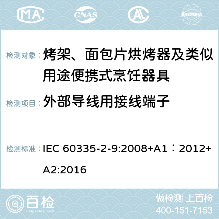 外部導線用接線端子 家用和類似用途電器的安全 第2-9部分：烤架、面包片烘烤器及類似用途便攜式烹飪器具的特殊要求 IEC 60335-2-9:2008+A1：2012+A2:2016 26