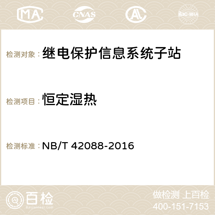 恒定湿热 NB/T 42088-2016 继电保护信息系统子站技术规范