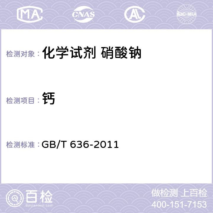 钙 GB/T 636-2011 化学试剂 硝酸钠