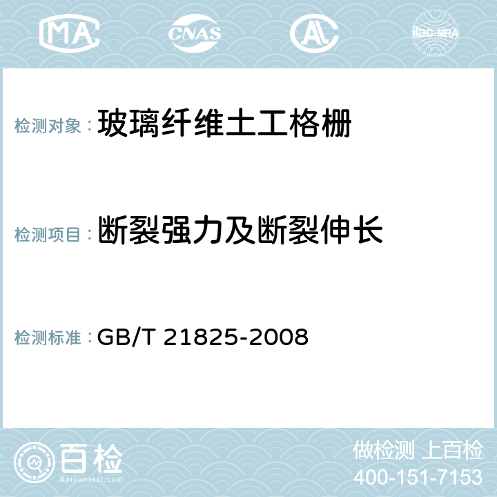 断裂强力及断裂伸长 《玻璃纤维土工格栅》 GB/T 21825-2008 附录B