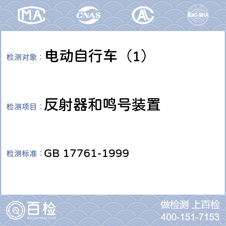 反射器和鸣号装置 电动自行车通用技术条件 GB 17761-1999