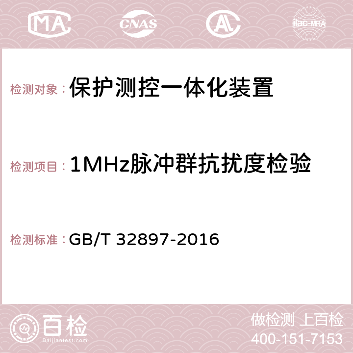 1MHz脉冲群抗扰度检验 智能变电站多功能保护测控一体化装置通用技术条件 GB/T 32897-2016 5.12