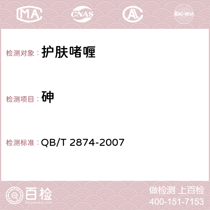 砷 护肤啫喱 QB/T 2874-2007